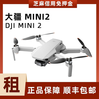 大疆御 Mini2入门迷你无人机租赁 高清专业小型航拍器出租免押