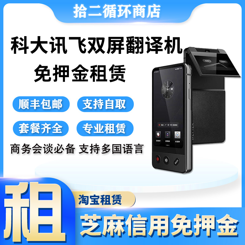 出租科大讯飞翻译机双屏多国语言出国旅游智能翻译神器离线租赁