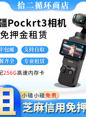 dji大疆pocket3租赁vlog手持云台租口袋相机滑雪户外运动相机出租