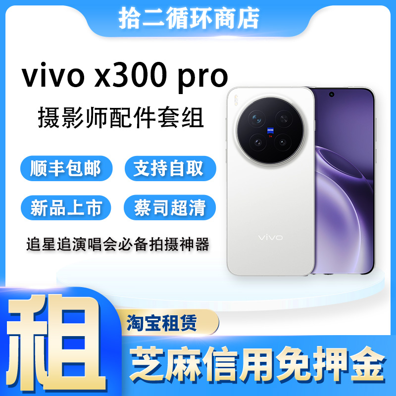 出租vivo x300Pro长焦摄影手机 X200Ultra演唱会追星拍照相机租赁