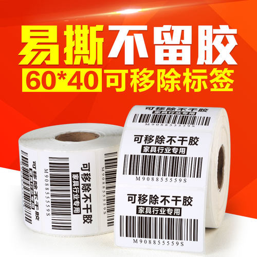 可移热敏可移除易撕不留痕耐刮磨标签60*40*1000张家具专用条码纸 - 封面