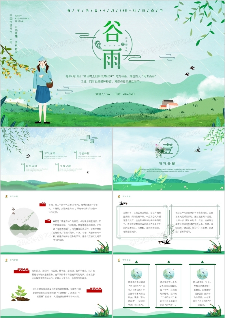 绿色小清新二十四节气谷雨介绍ppt模板