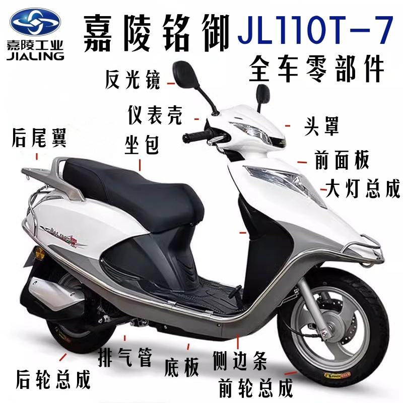 嘉陵摩托车外壳正品全新国四电喷铭御110前面板踏板JL110T-7灯壳