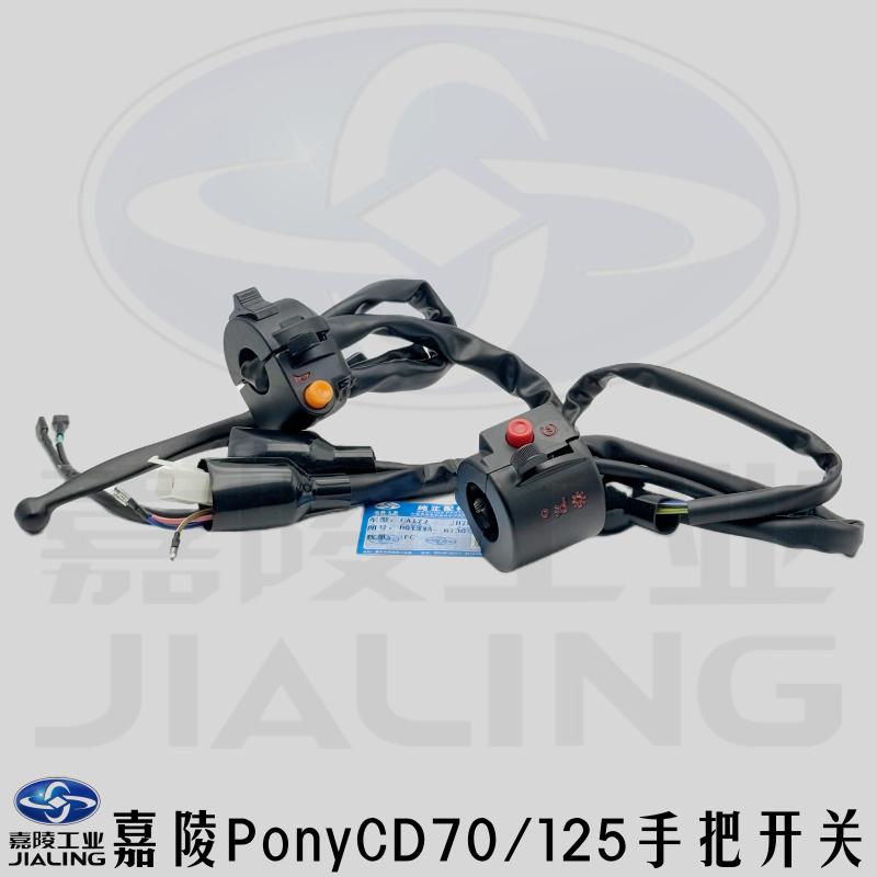原厂手把开关嘉陵PonyCD70/125图片