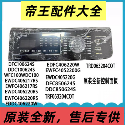 适用于惠而浦洗衣EWDC406217RS控制面板触摸按键面板显示板全新