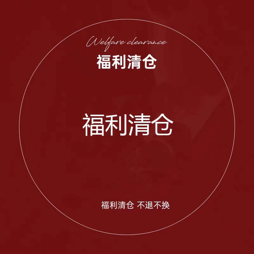 已更新~春夏秋冬季新款【清仓特价-no退no换】清仓福利捡漏