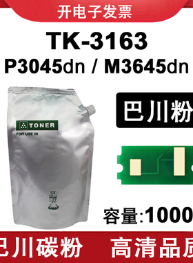 适用 京瓷 P3045dn M3645dn 巴川 碳粉 墨粉 ECOSYS TK3163 粉盒