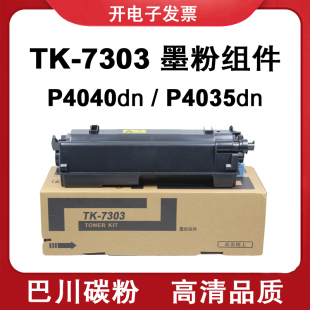适用 京瓷 P4040dn P4035dn 巴川碳粉 墨粉组件ECOSYS TK7303粉盒