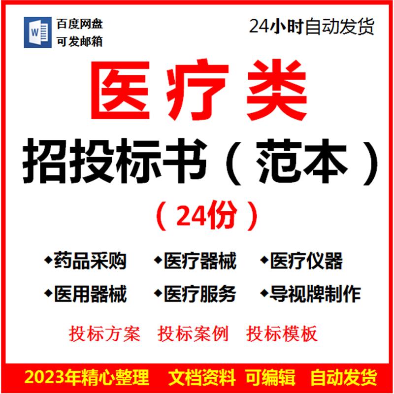 医疗设备器械采购标书模板医疗标书保安服务标书导视牌制作安装
