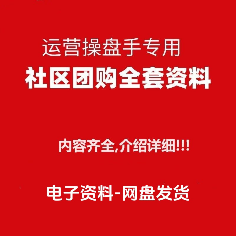 社区团购生鲜电商用户营运流程规划内容策划管理行销方案sop计划