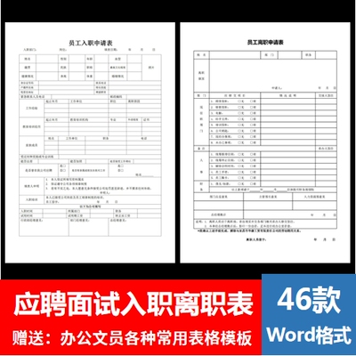 员工入职登记表离职申请表辞职WORD电子版招聘个人履历表格