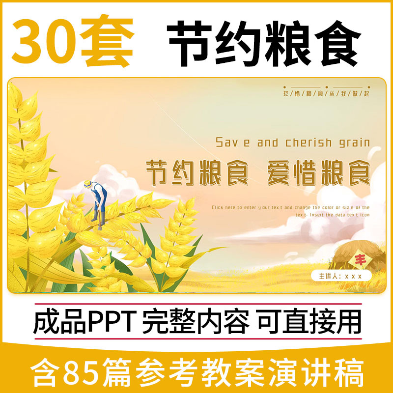 节约粮食珍惜粮食勤俭节约杜绝浪费光盘行动ppt模板教案演讲稿