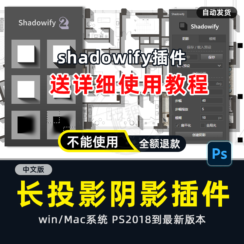 ps长阴影插件shadowify2彩平图墙体投影立体阴影室内设计WIN Mac