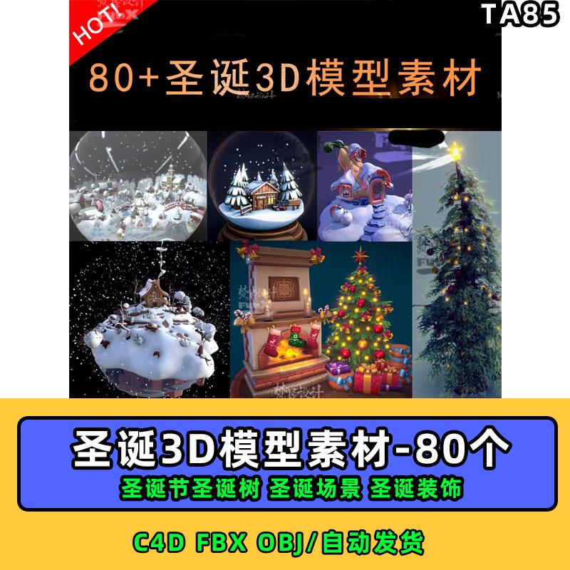 80个3D圣诞模型圣诞树雪地圣诞场景模型合集C4D/FBX/OBJ/Blender