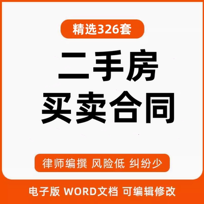 商品房新房二手房屋买卖合同个人购房协议书合同模板word电子版