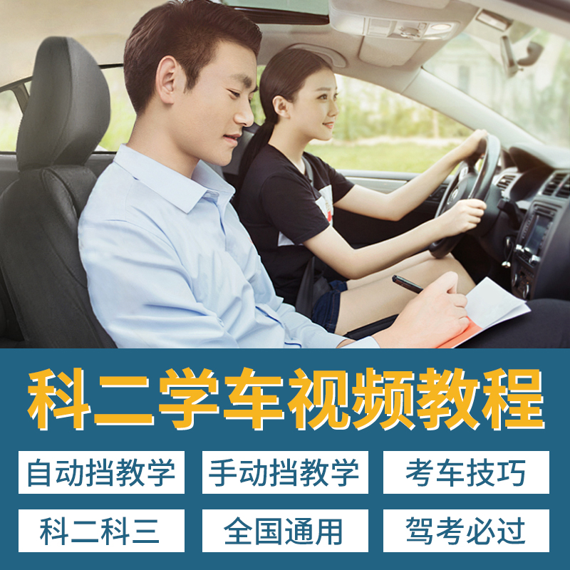 2025新版C1C2学车视频教程科目二三驾考教程车点位技巧倒车入库课