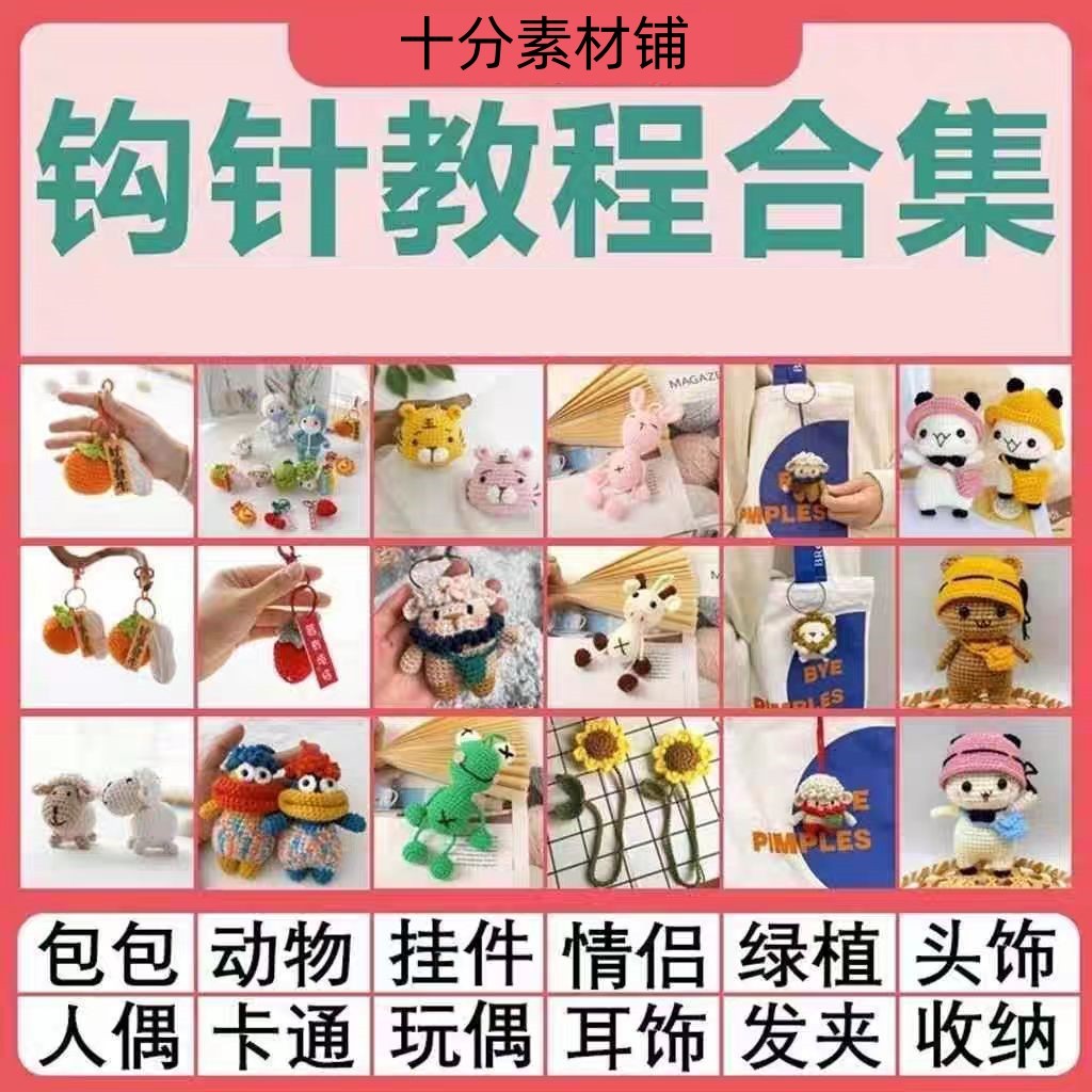 钩针教程钩织图解毛线刺绣编织法式玩偶手工diy新手基础视频课程