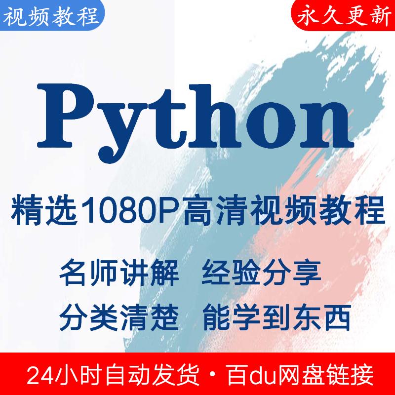 Python编程视频教程新手自学零基础入门精通教学课程全集