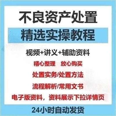 2024不良资产处置实操实务视频教程教学尽职调查流程解析课程资料
