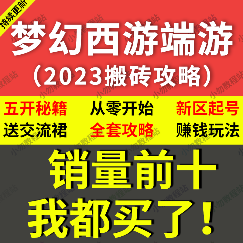 2023梦幻西游五开十开搬砖赚钱打金打图跑商攻略教程新区起号