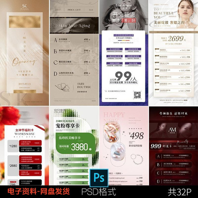 宣传海报美业美容院医美价目价格表行销活动PSD设计素材模板