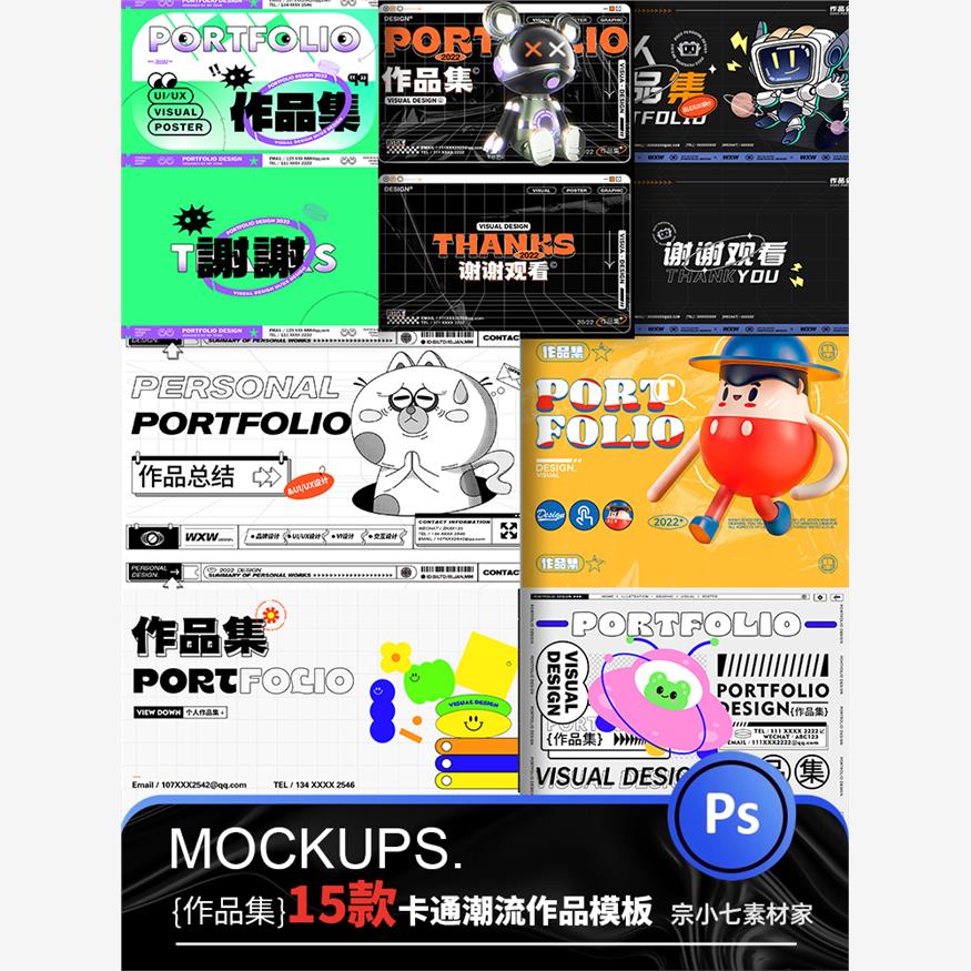 卡通酸性潮流IP设计师作品集封面设计版式面试电商模版PSD源文件
