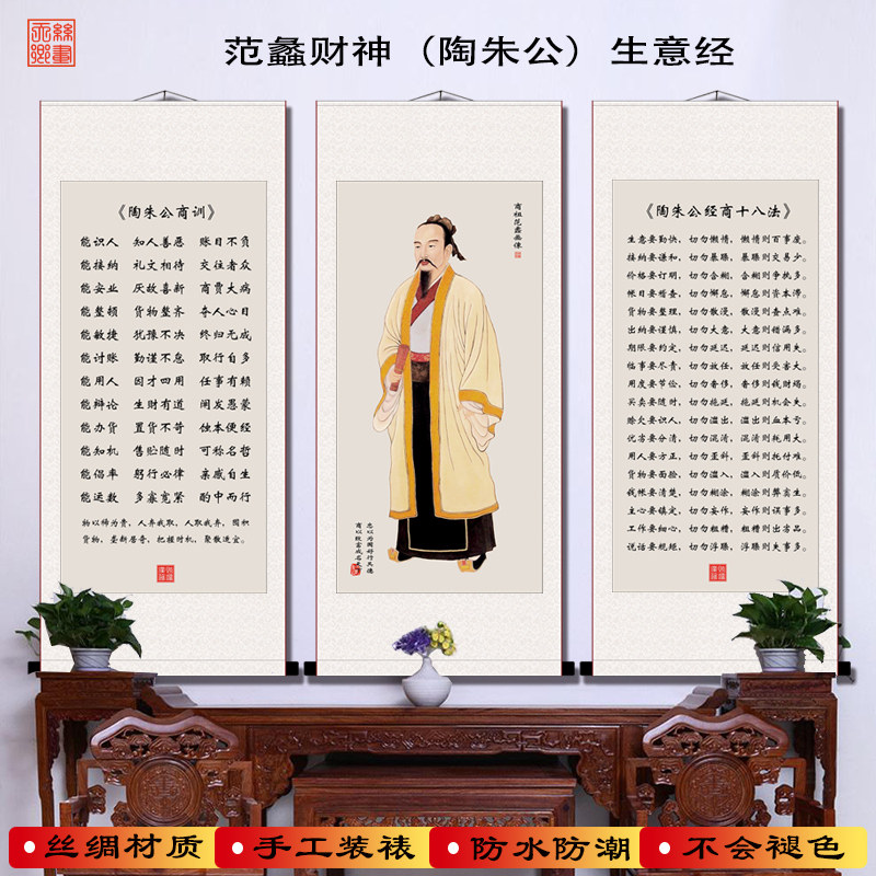 陶朱公范蠡商训经商十八法人物画像 客厅玄关财神挂画 丝绸卷轴画