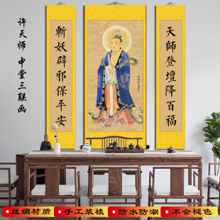 真君挂画许旌阳祖师天师像佛堂屋三联画玄关供奉画丝绸卷轴画包邮