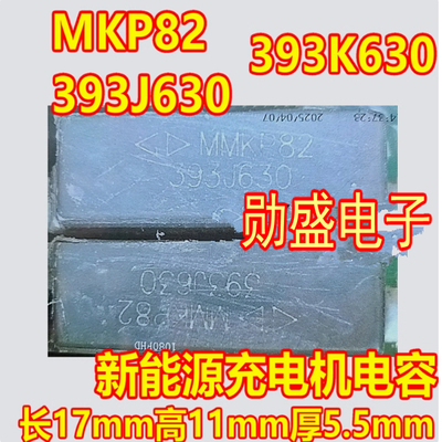 MKP82 393J630 393K630 0.039UF新能源充电机电容17mm*11mm*5.5mm