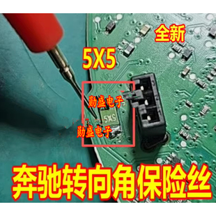 全新 奔驰转向角电脑板贴片保险丝 5X5 5XX5
