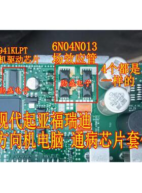 6N04N013 A3941KLPT 现代起亚福瑞迪悦动方向机电脑板场效应管
