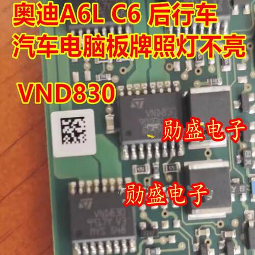 VND830 奥迪A6L C6 后行车汽车电脑板牌照灯不亮易损通病芯片