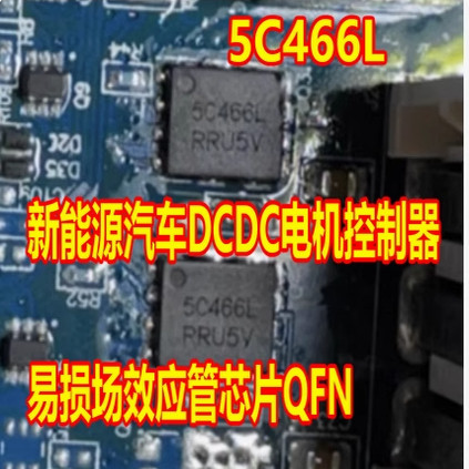 5C466L 新能源汽车DCDC电机控制器易损场效应管芯片QFN