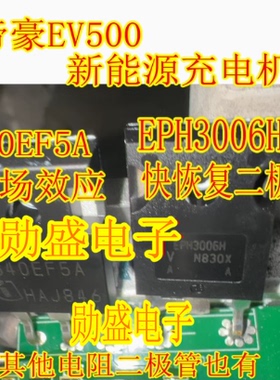 帝豪EV500新能源充电机 G40EF5A场效应 EPH3006H快恢复二极管拆机