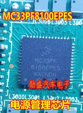 MC33PF8100EPES 汽车电脑板电源管理芯片