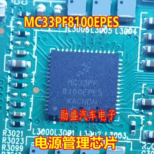 MC33PF8100EPES 汽车电脑板电源管理芯片
