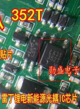 352T LTV-352T 雷丁锂电新能源电脑板光耦IC芯片贴片SOP4脚