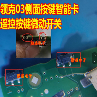 4.5x2.2x2.6 领克03侧面按键智能卡遥控按键微动开关