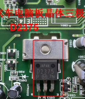 D2375 2SD2375 汽车电脑板晶体三极管TO220F 全新进口