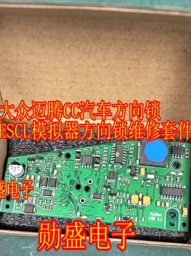 大众迈腾CC汽车方向锁ESCL模拟器方向锁维修套件
