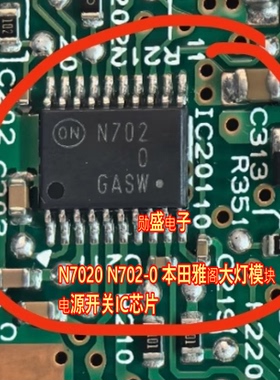 N7020 N702-0 雅阁大灯模块电源开关IC芯片