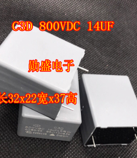 C3D 800VDC 14UF 新能源汽车充电机电容 长32x22宽x37高 全新