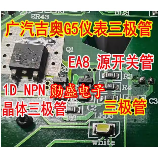 1D NPN晶体三极管 EA8 电压基准电压开关管 广汽吉奥G5仪表三极管