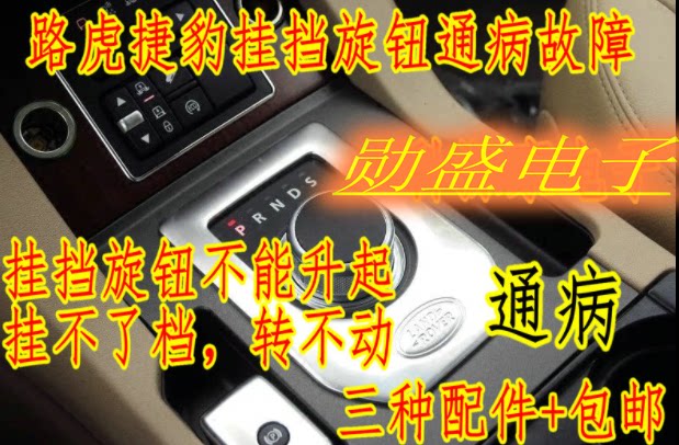 路虎极光揽胜发现4电子挂挡旋钮开关换挡模块通病维修配件包邮
