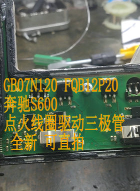 GB07N120 FQB12P20 奔驰S600 点火线圈驱动三极管 全新 可直拍