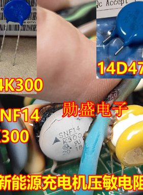 SNF14 K300 SNF14K300 S14K300 14D471K 新能源充电机压敏电阻