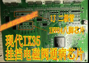 1NV04DP 现代车系ix35挂挡电磁阀不工作易损八脚芯片全新 1NV04D