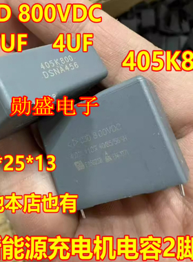 C3D 800VDC 4.0UF 4UF 405K800 新能源充电机电容2脚32*25*13全新