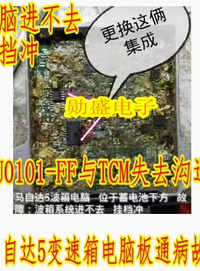 E338A TJA1050 马自达5变速箱电脑板U0101-FF与TCM失去沟通病芯片
