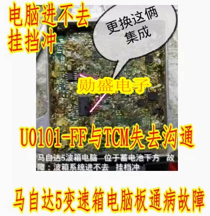 E338A TJA1050 马自达5变速箱电脑板U0101-FF与TCM失去沟通病芯片